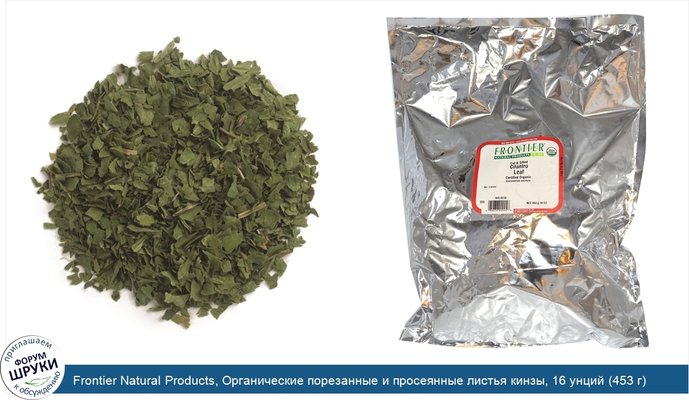 Frontier Natural Products, Органические порезанные и просеянные листья кинзы, 16 унций (453 г)