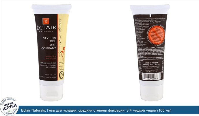 Eclair Naturals, Гель для укладки, средняя степень фиксации, 3,4 жидкой унции (100 мл)