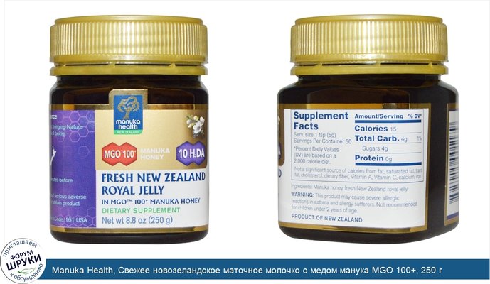 Manuka Health, Свежее новозеландское маточное молочко с медом манука MGO 100+, 250 г
