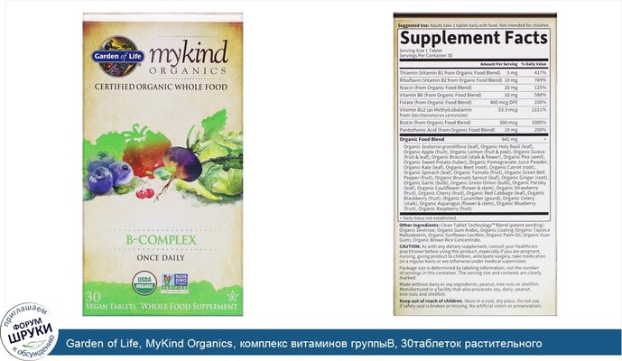 Garden of Life, MyKind Organics, комплекс витаминов группыB, 30таблеток растительного происхождения