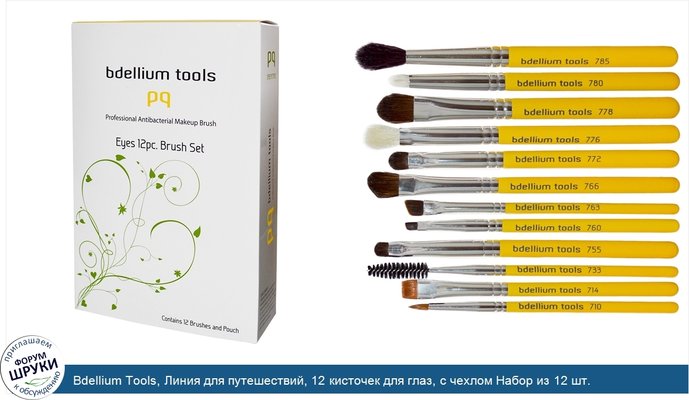 Bdellium Tools, Линия для путешествий, 12 кисточек для глаз, с чехлом Набор из 12 шт.