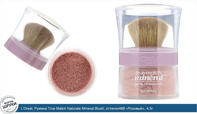 L\'Oreal, Румяна True Match Naturale Mineral Blush, оттенок486 «Розовый», 4,5г