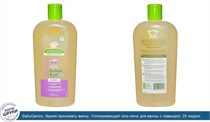 BabyGanics, Время принимать ванну, Успокаивающий гель-пена для ванны с лавандой, 20 жидких унций (591 мл)