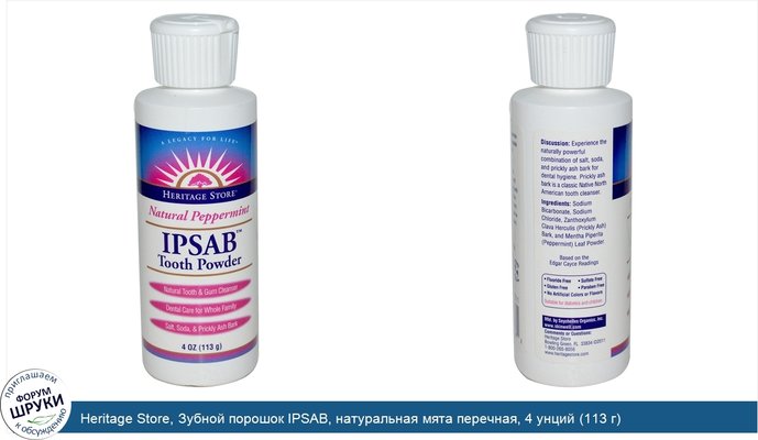 Heritage Store, Зубной порошок IPSAB, натуральная мята перечная, 4 унций (113 г)