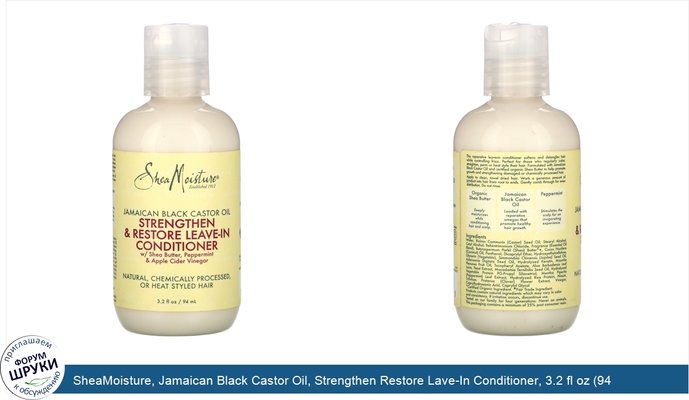 SheaMoisture, Jamaican Black Castor Oil, Strengthen Restore Lave-In Conditioner, 3.2 fl oz (94 ml)