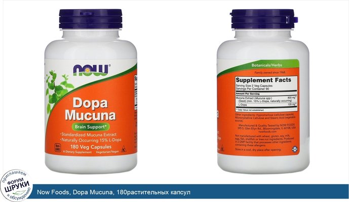 Now Foods, Dopa Mucuna, 180растительных капсул