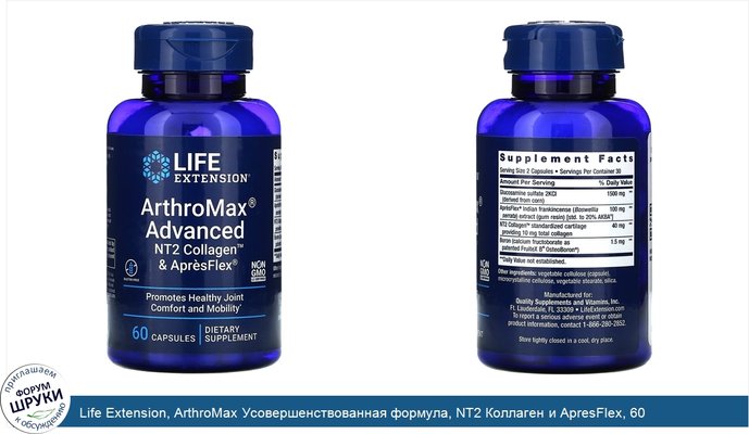 Life Extension, ArthroMax Усовершенствованная формула, NT2 Коллаген и ApresFlex, 60 вегетарианских капсул