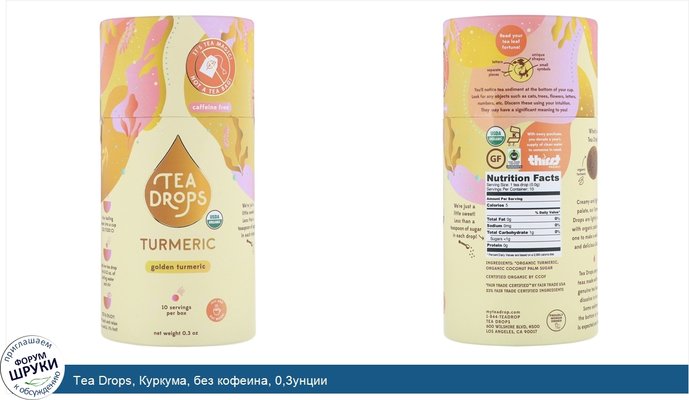 Tea Drops, Куркума, без кофеина, 0,3унции