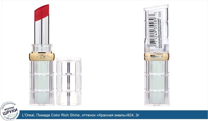 L\'Oreal, Помада Color Rich Shine, оттенок «Красная эмаль»924, 3г