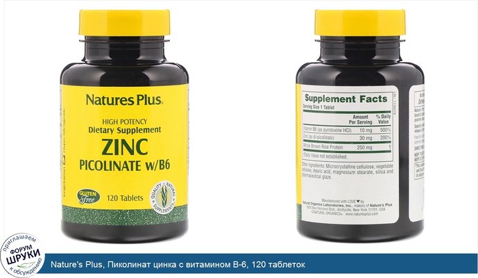 Nature\'s Plus, Пиколинат цинка с витамином B-6, 120 таблеток