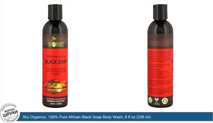 Sky Organics, 100% Pure African Black Soap Body Wash, 8 fl oz (236 ml)