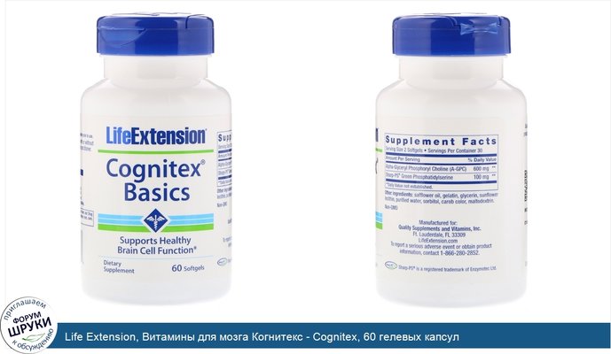 Life Extension, Витамины для мозга Когнитекс - Cognitex, 60 гелевых капсул