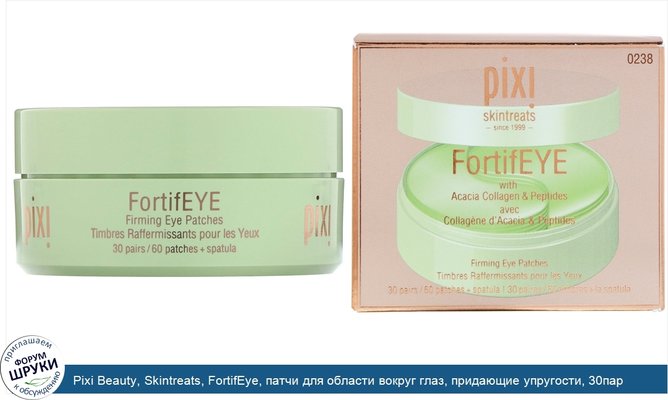 Pixi Beauty, Skintreats, FortifEye, патчи для области вокруг глаз, придающие упругости, 30пар