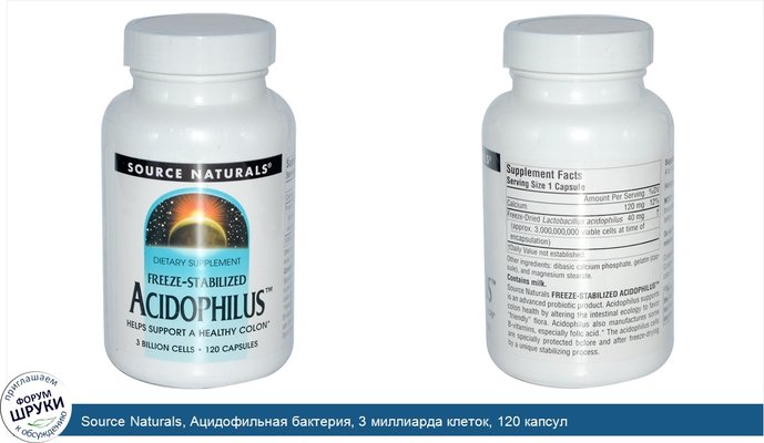 Source Naturals, Ацидофильная бактерия, 3 миллиарда клеток, 120 капсул