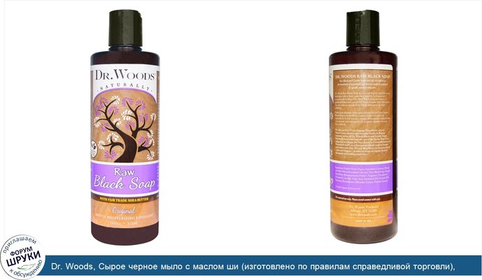 Dr. Woods, Сырое черное мыло с маслом ши (изготовлено по правилам справедливой торговли), оригинальное, 473 мл (16 жидких унций)