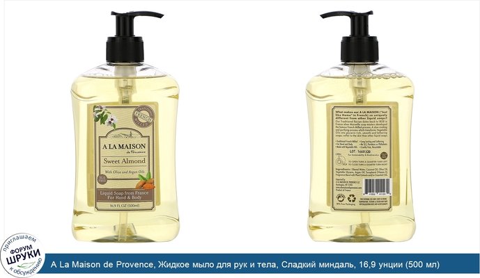 A La Maison de Provence, Жидкое мыло для рук и тела, Сладкий миндаль, 16,9 унции (500 мл)