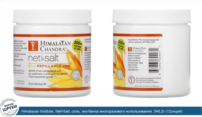 Himalayan Institute, Neti•Salt, соль, эко-банка многоразового использования, 340,2г (12унций)