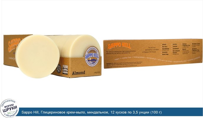 Sappo Hill, Глицериновое крем-мыло, миндальное, 12 кусков по 3,5 унции (100 г)