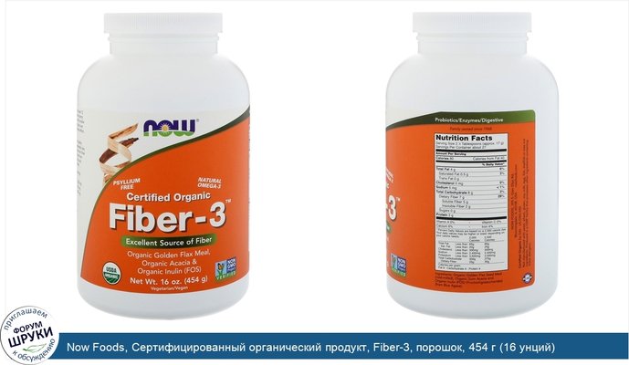 Now Foods, Сертифицированный органический продукт, Fiber-3, порошок, 454 г (16 унций)