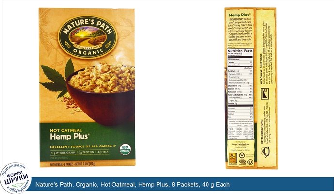 Nature\'s Path, Organic, Hot Oatmeal, Hemp Plus, 8 Packets, 40 g Each