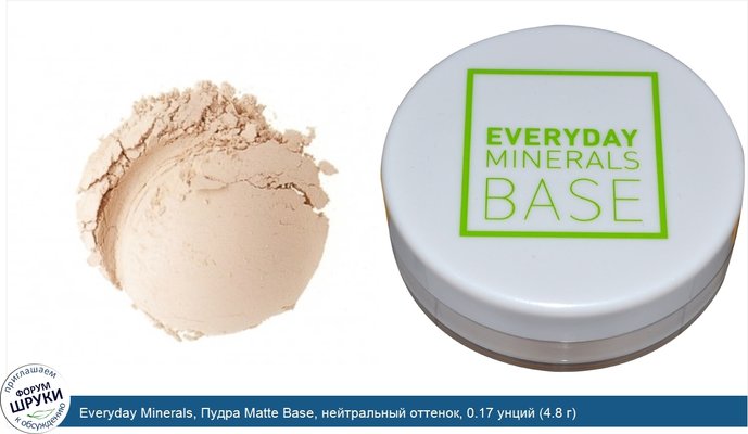 Everyday Minerals, Пудра Matte Base, нейтральный оттенок, 0.17 унций (4.8 г)