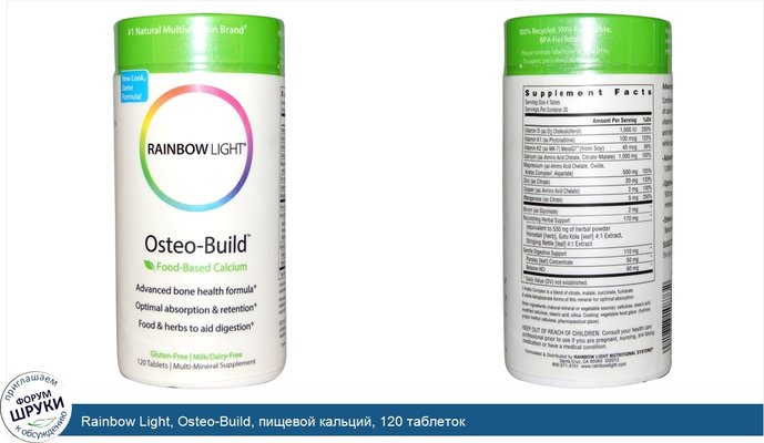 Rainbow Light, Osteo-Build, пищевой кальций, 120 таблеток