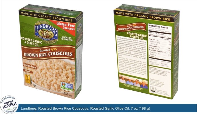 Lundberg, Roasted Brown Rice Couscous, Roasted Garlic Olive Oil, 7 oz (198 g)
