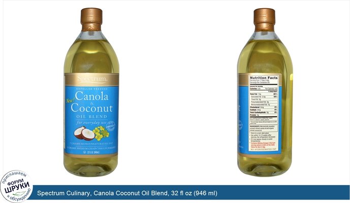 Spectrum Culinary, Canola Coconut Oil Blend, 32 fl oz (946 ml)