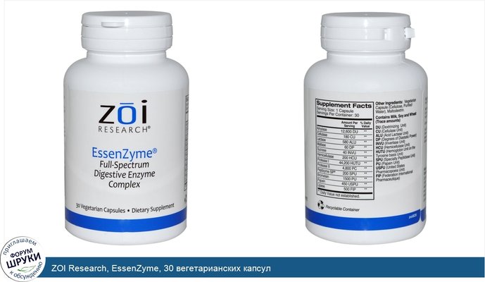 ZOI Research, EssenZyme, 30 вегетарианских капсул
