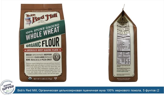 Bob\'s Red Mill, Органическая цельнозерновая пшеничная мука 100% жернового помола, 5 фунтов (2,27 кг)