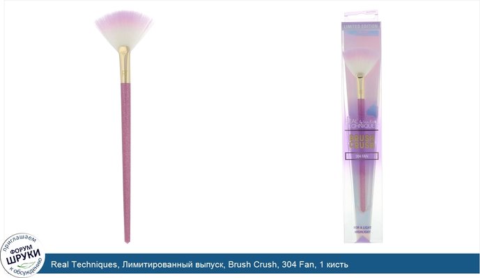 Real Techniques, Лимитированный выпуск, Brush Crush, 304 Fan, 1 кисть