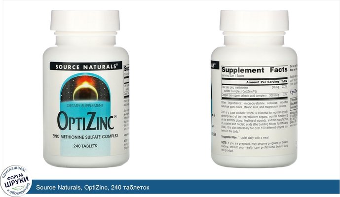 Source Naturals, OptiZinc, 240 таблеток