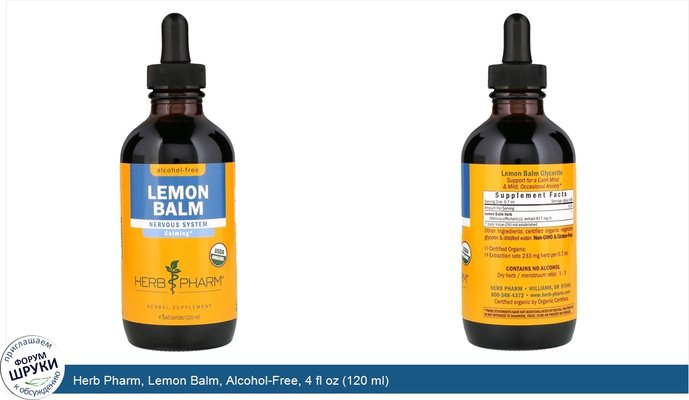 Herb Pharm, Lemon Balm, Alcohol-Free, 4 fl oz (120 ml)
