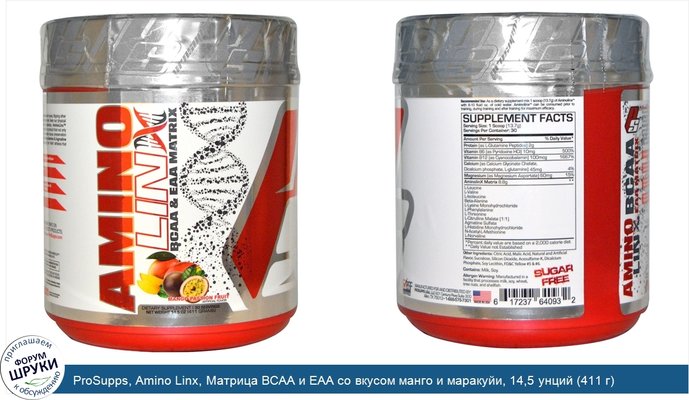 ProSupps, Amino Linx, Матрица BCAA и EAA со вкусом манго и маракуйи, 14,5 унций (411 г)