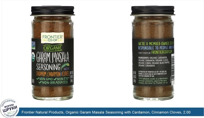 Frontier Natural Products, Organic Garam Masala Seasoning with Cardamon, Cinnamon Cloves, 2.00 oz (56 g)