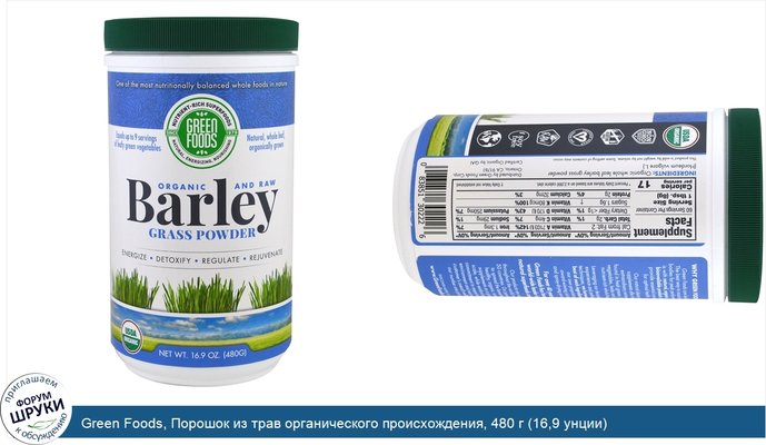 Green Foods, Порошок из трав органического происхождения, 480 г (16,9 унции)