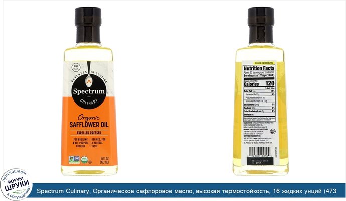Spectrum Culinary, Органическое сафлоровое масло, высокая термостойкость, 16 жидких унций (473 мл)