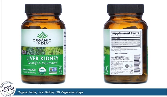 Organic India, Liver Kidney, 90 Vegetarian Caps