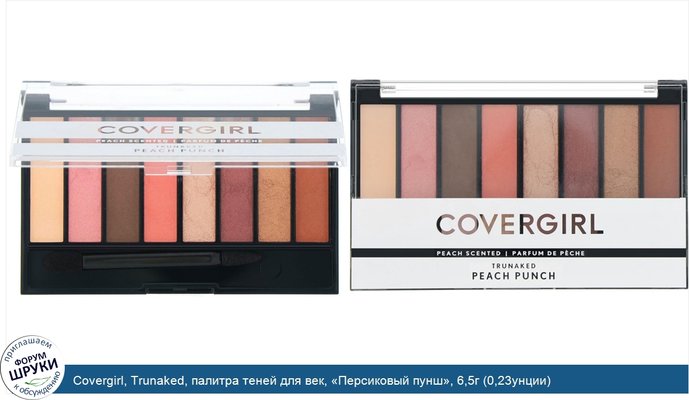 Covergirl, Trunaked, палитра теней для век, «Персиковый пунш», 6,5г (0,23унции)