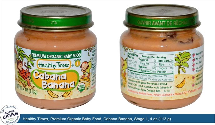 Healthy Times, Premium Organic Baby Food, Cabana Banana, Stage 1, 4 oz (113 g)