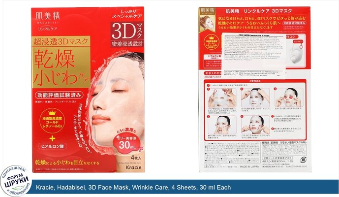 Kracie, Hadabisei, 3D Face Mask, Wrinkle Care, 4 Sheets, 30 ml Each