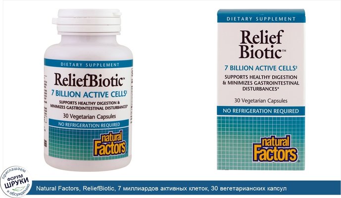 Natural Factors, ReliefBiotic, 7 миллиардов активных клеток, 30 вегетарианских капсул