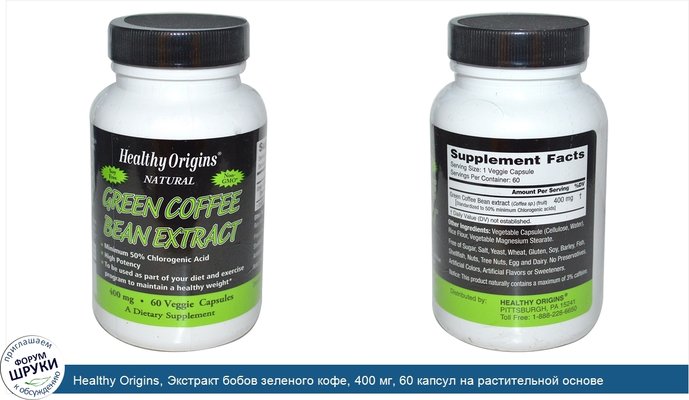 Healthy Origins, Экстракт бобов зеленого кофе, 400 мг, 60 капсул на растительной основе