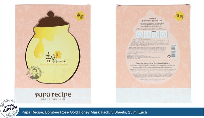 Papa Recipe, Bombee Rose Gold Honey Mask Pack, 5 Sheets, 25 ml Each