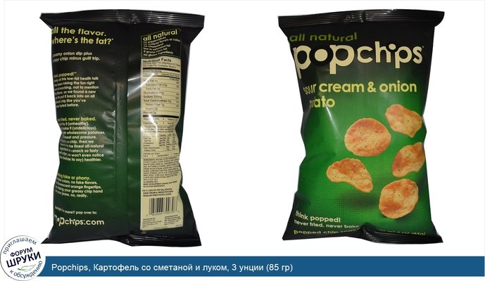 Popchips, Картофель со сметаной и луком, 3 унции (85 гр)