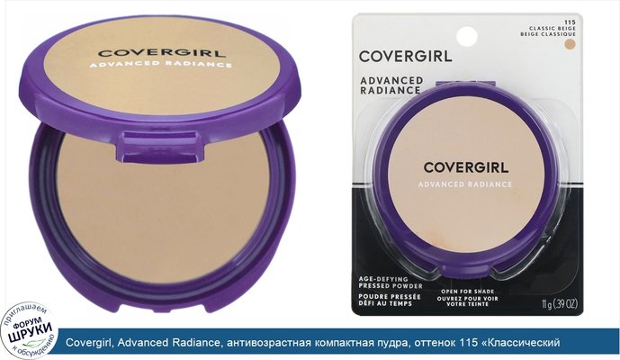 Covergirl, Advanced Radiance, антивозрастная компактная пудра, оттенок 115 «Классический бежевый», 11г