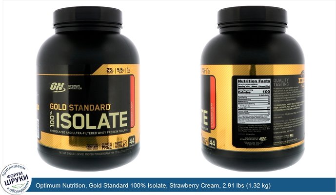 Optimum Nutrition, Gold Standard 100% Isolate, Strawberry Cream, 2.91 lbs (1.32 kg)