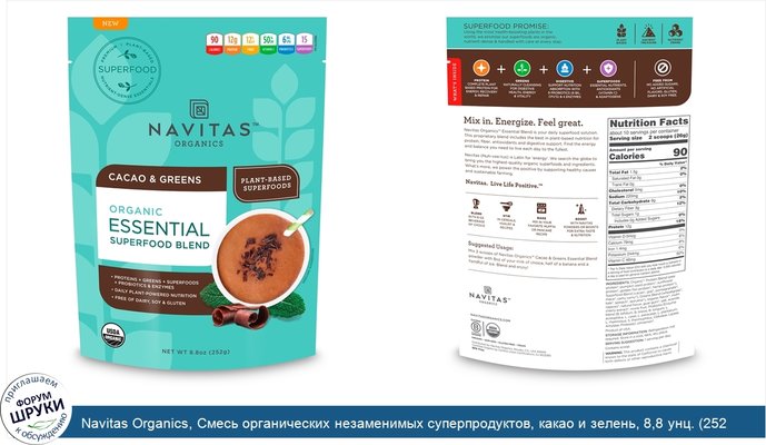 Navitas Organics, Смесь органических незаменимых суперпродуктов, какао и зелень, 8,8 унц. (252 г)