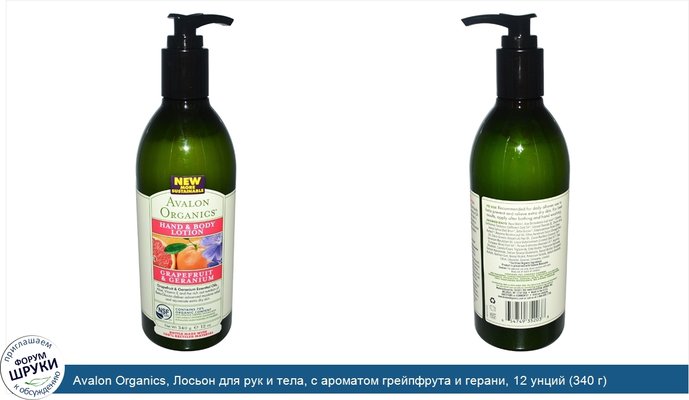 Avalon Organics, Лосьон для рук и тела, с ароматом грейпфрута и герани, 12 унций (340 г)