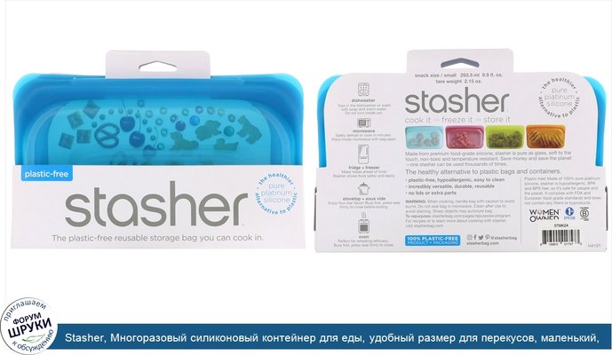 Stasher, Многоразовый силиконовый контейнер для еды, удобный размер для перекусов, маленький, синий, 293,5мл (9,9жидк.унции)